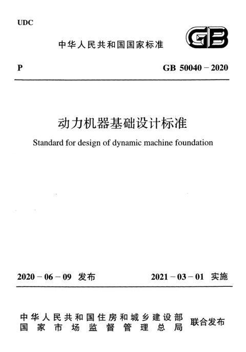 《动力机器基础设计标准》GB 50040-2020