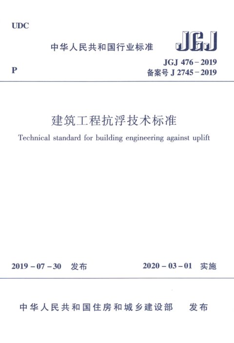 《建筑工程抗浮技术标准》JGJ 476-2019