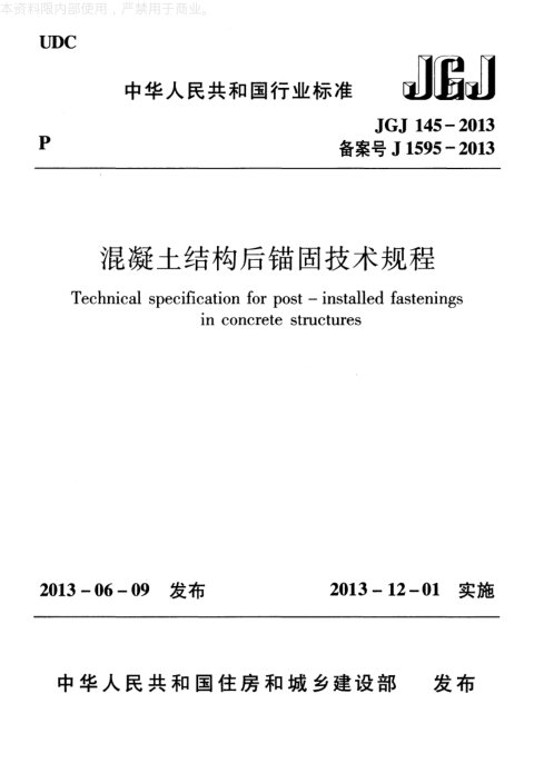 《混凝土结构后锚固技术规程》JGJ 145-2013
