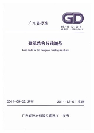 广东省《建筑结构荷载规范》DBJ 15-101-2014