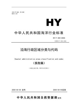 沿海行政区域分类与代码（报批稿）