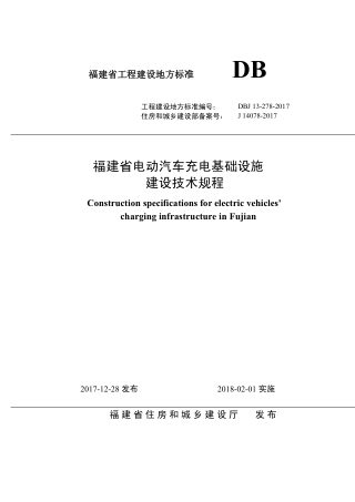 福建省《电动汽车充电基础设施建设技术规程》DBJ 13-278-2017