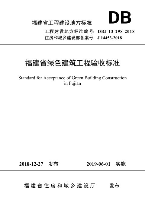福建省《绿色建筑工程验收标准》DBJ 13-298-2018