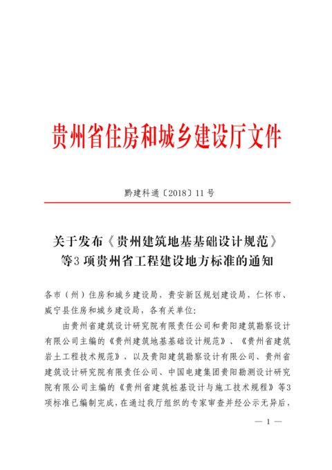 贵州省《建筑地基基础设计规范》DBJ52/45-2018