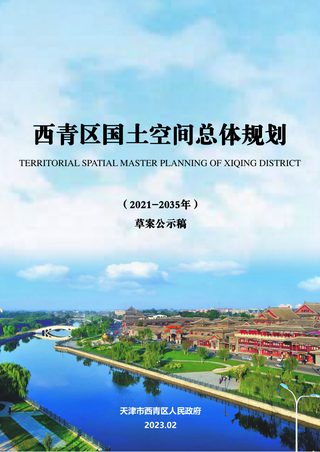 天津市西青区国土空间总体规划 （2021-2035年）