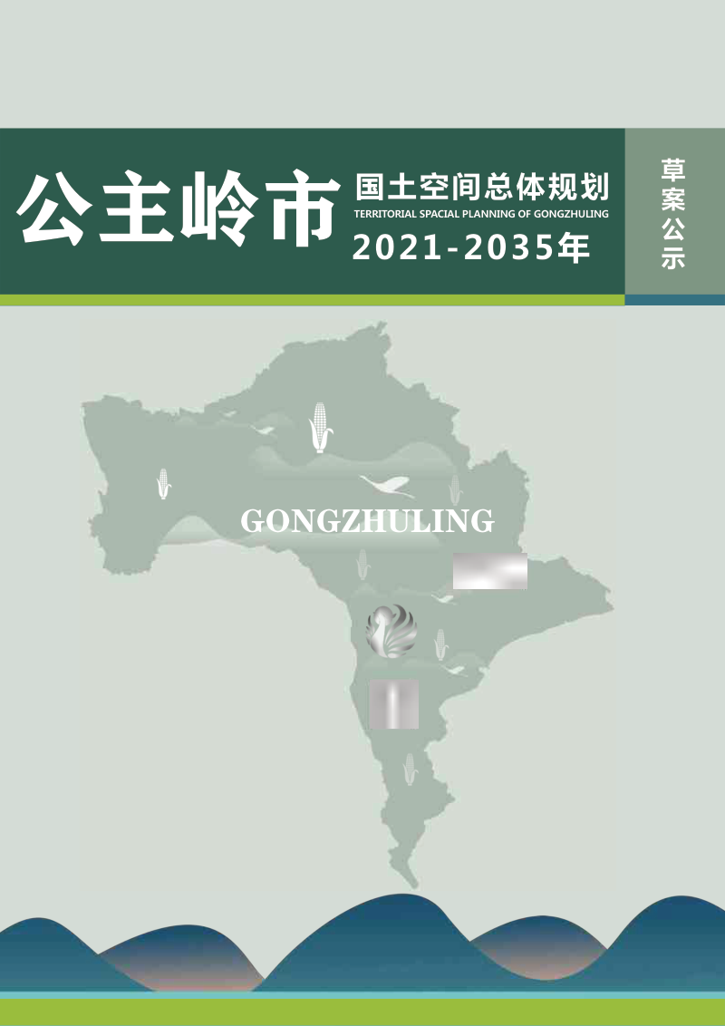 吉林省公主岭市国土空间总体规划（2021-2035年）