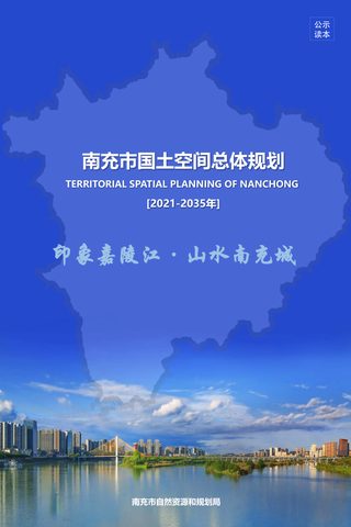 四川省南充市国土空间总体规划(2021-2035年)