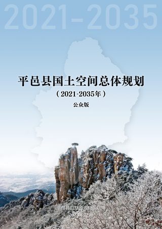 山东省平邑县国土空间总体规划(2021-2035年)
