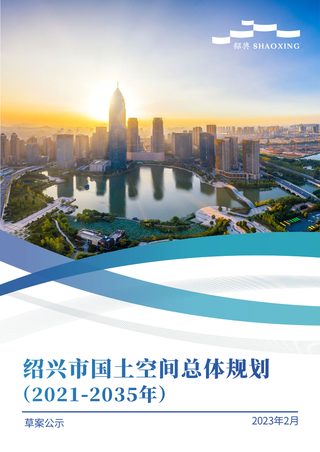 浙江省绍兴市国土空间总体规划(2021-2035年)草案公示稿