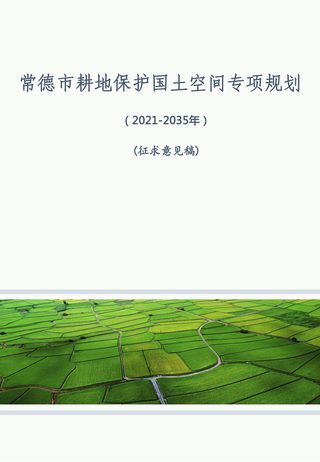 常德市耕地保护国土空间专项规划(2021-2035年)