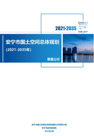 云南省安宁市国土空间总体规划(2021-2035年)