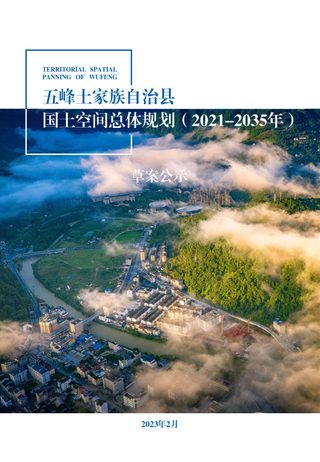 湖北省五峰土家族自治县国土空间总体规划(2021-2035年)