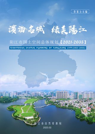 广东省阳江市国土空间总体规划(2021-2035年)