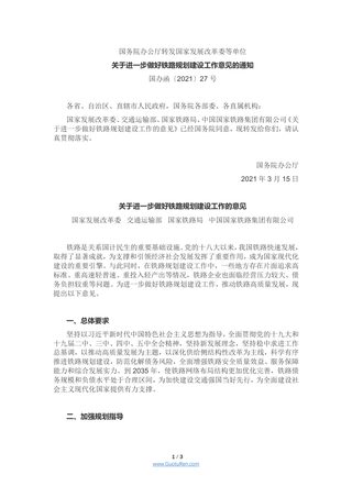 国务院办公厅《关于进一步做好铁路规划建设工作意见的通知》国办函〔2021〕27号