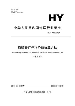 海洋碳汇经济价值核算方法（报批稿）