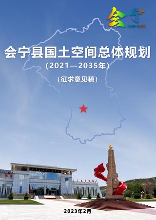 甘肃省会宁县国土空间总体规划(2021-2035年)