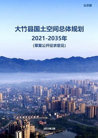 四川省大竹县国土空间总体规划(2021-2035年)