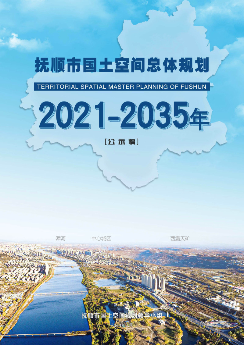辽宁省抚顺市国土空间总体规划 (2021-2035年)