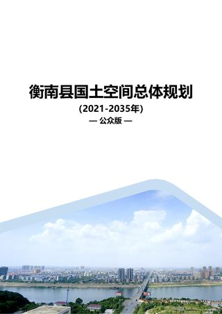 湖南省衡南县国土空间总体规划（2021-2035年）