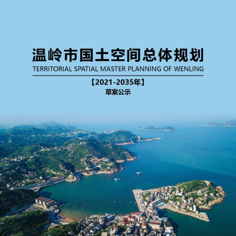 浙江省温岭市国土空间总体规划(2021-2035年)