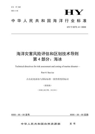 海洋灾害风险评估和区划技术导则第4部分：海冰（报批稿）
