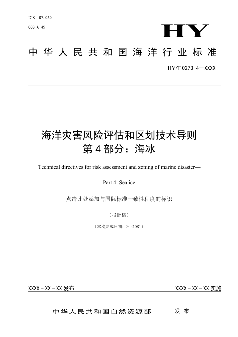 海洋灾害风险评估和区划技术导则第4部分：海冰（报批稿）