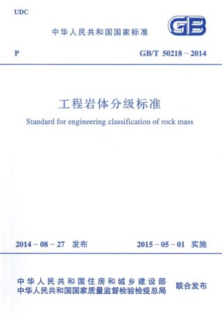 《工程岩体分级标准》GB/T 50218-2014