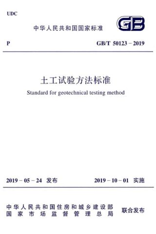 《土工试验方法标准》 GB/T 50123-2019