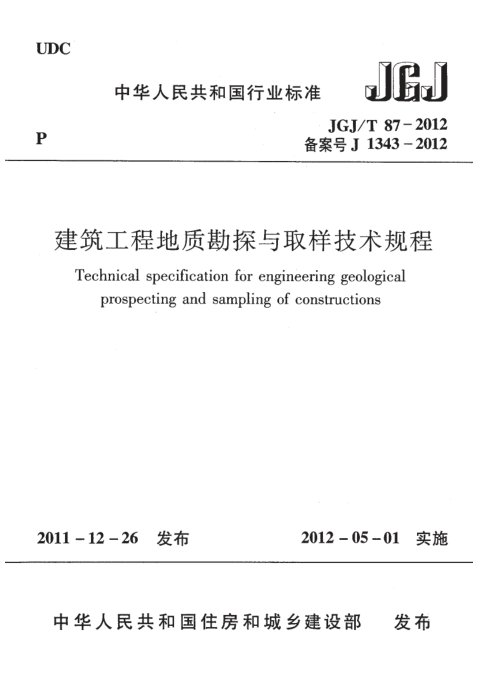 《建筑工程地质勘探与取样技术规程》JGJ/T 87-2012