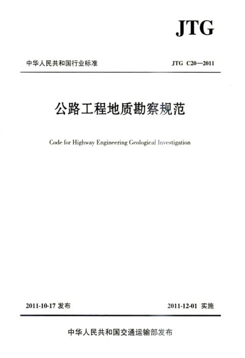 《公路工程地质勘察规范》JTG C20-2011