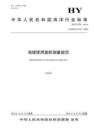 海域使用面积测量规范（报批稿）
