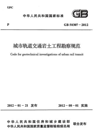 《城市轨道交通岩土工程勘察规范》GB 50307-2012