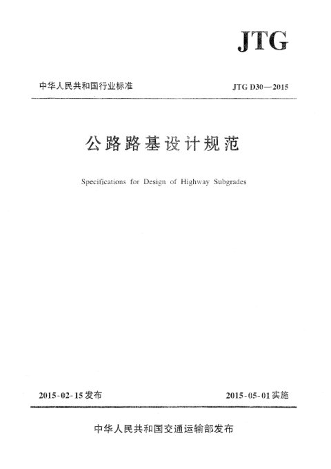 《公路路基设计规范》JTG D30-2015