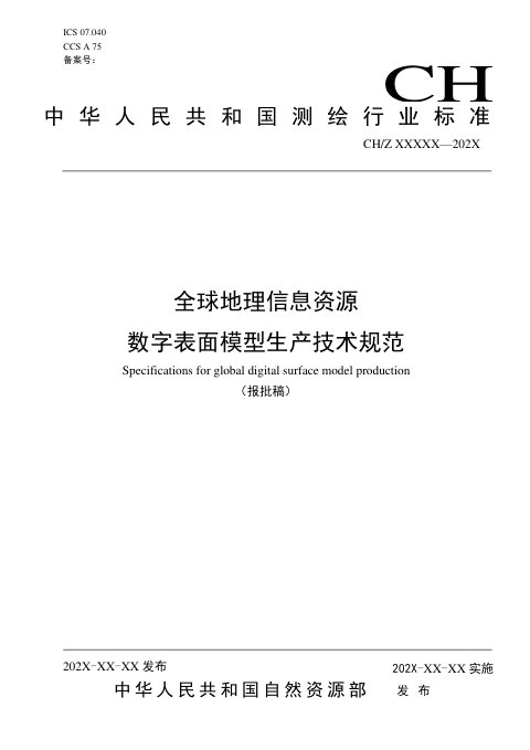 《全球地理信息资源 数字表面模型生产技术规范》（报批稿）