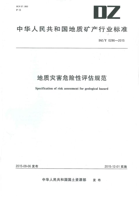 《地质灾害危险性评估规范》DZ/T 0286-2015