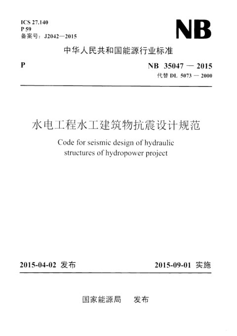 《水电工程水工建筑物抗震设计规范》NB 35047-2015