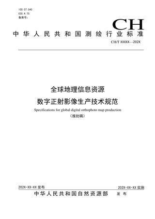 全球地理信息资源 数字正射影像生产技术规范(报批稿)