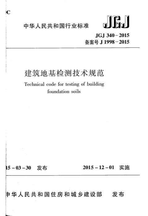 《建筑地基检测技术规范》JGJ 340-2015