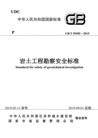 《岩土工程勘察安全标准》GB/T 50585-2019