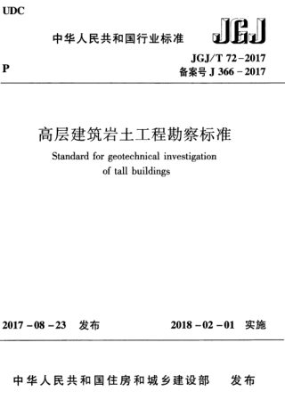 47.高层建筑岩土工程勘察标准（JGJ-T 72-2017  J366-2017）