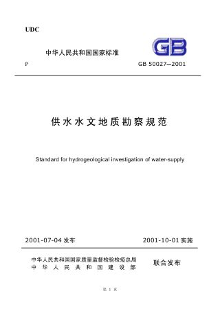 《供水水文地质勘察规范》GB 50027-2001