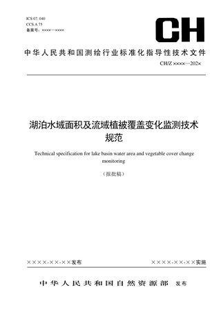 湖泊水域面积及流域植被覆盖变化监测技术规范（报批稿）