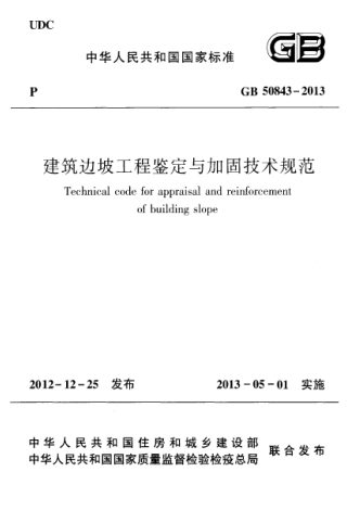 《建筑边坡工程鉴定与加固技术规范》GB 50843-2013