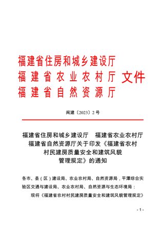 福建省农村村民建房质量安全和建筑风貌管理规定