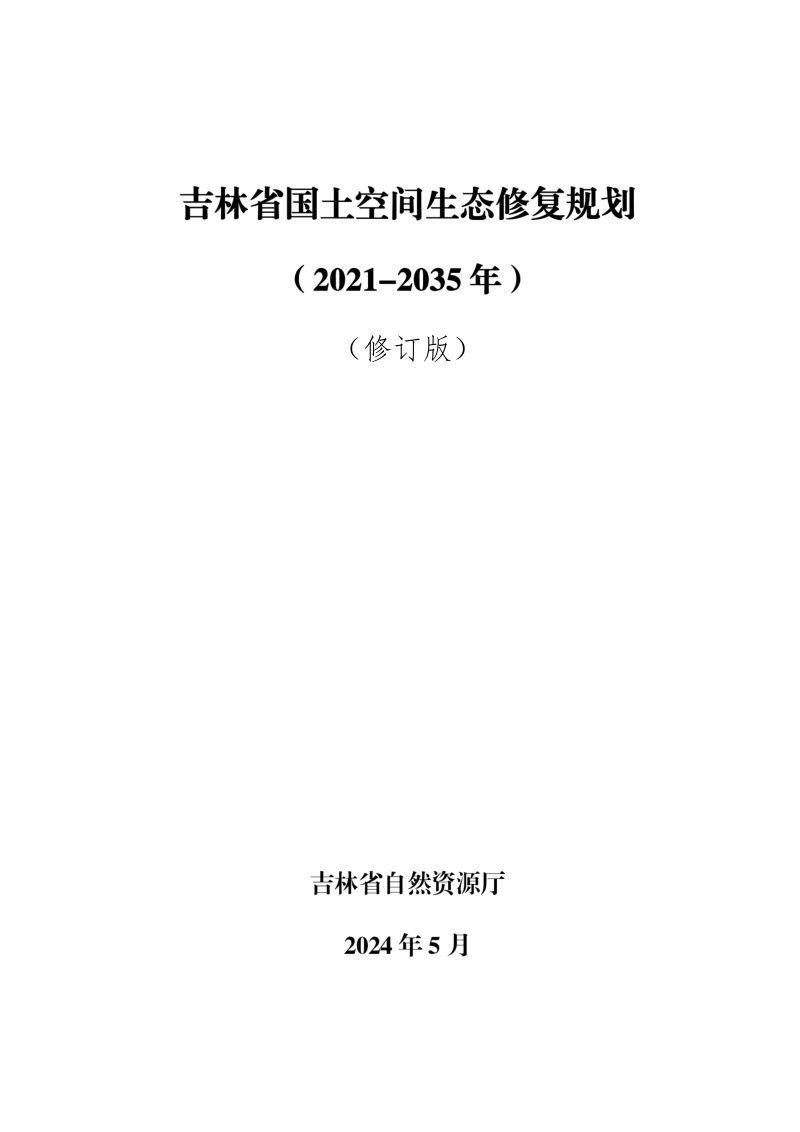 吉林省国土空间生态修复规划(2021-2035年)