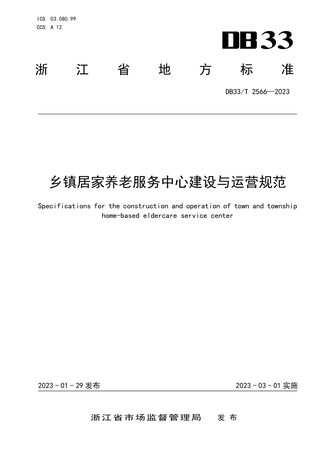 浙江省《乡镇居家养老服务中心建设与运营规范》DB33/T 2566-2023