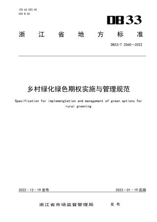 浙江省《乡村绿化绿色期权实施与管理规范》DB33/T 2560-2022