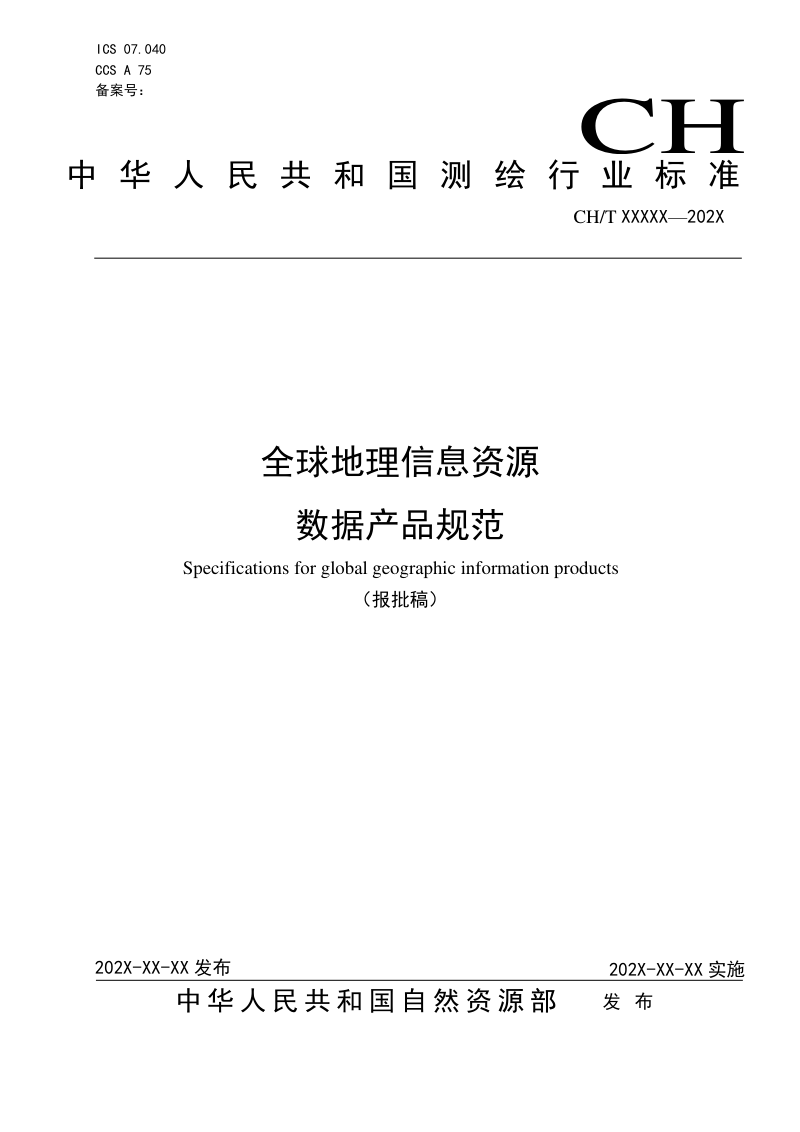 全球地理信息资源数据产品规范（报批稿）