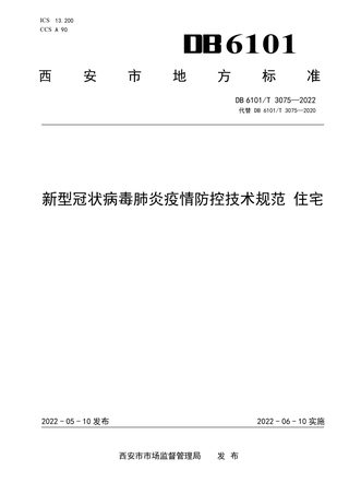 陕西省西安市《新型冠状病毒肺炎疫情防控技术规范 住宅》DB6101/T 3075-2022