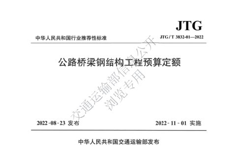 《公路桥梁钢结构工程预算定额》JTG/T 3832-01-2022